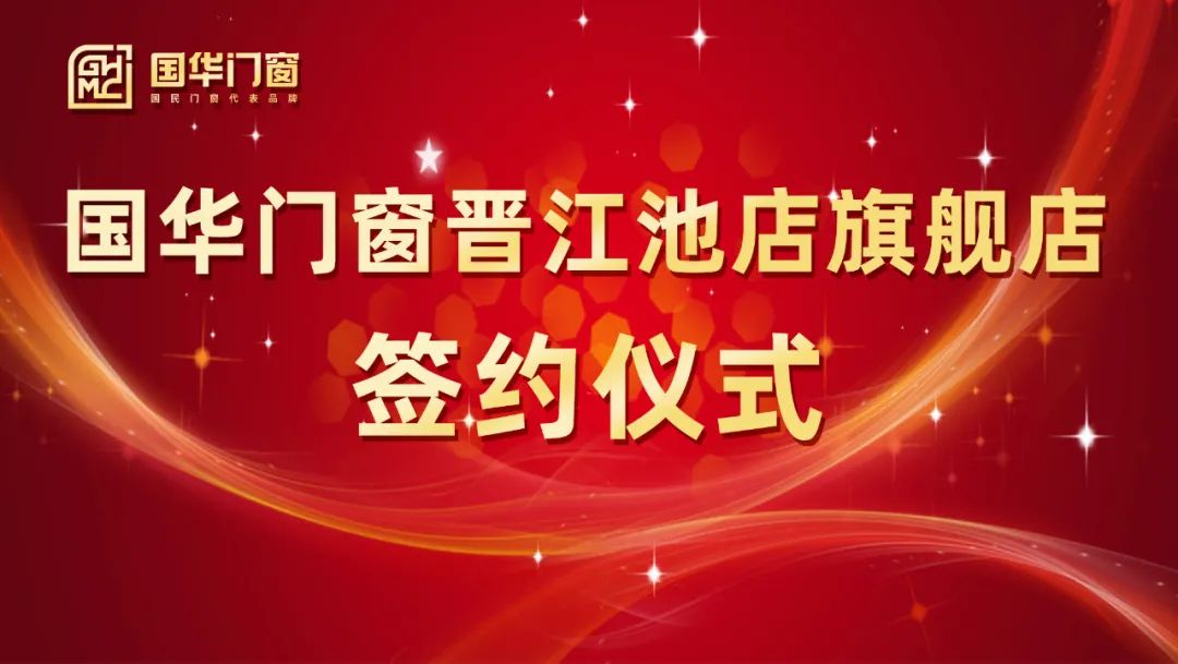 Күшті қанат қосу | Гухуа есіктерінің және терезелер jinjiang Chidi Farmship дүкенінің қол қою рәсімі сәтті өтті